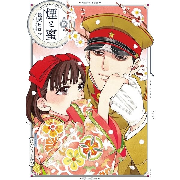 軍人婿さんと大根嫁さん 8 (芳文社コミックス/FUZコミックス) | コマ