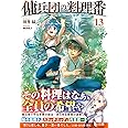 傭兵団の料理番 13 (ヒーロー文庫)