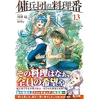 Amazon.co.jp: 傭兵団の料理番 18 (ヒーロー文庫) : 川井昂