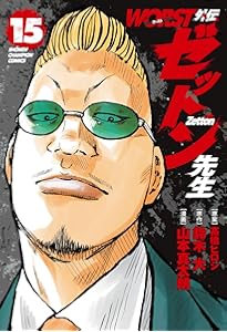 ジャンク・ランク・ファミリー 18 (18) (ヤングチャンピオンコミックス