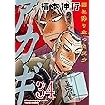 アカギ 34 (近代麻雀コミックス)