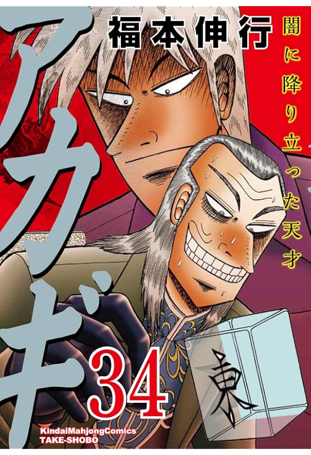 Amazon.co.jp: アカギ 35 (近代麻雀コミックス) : 福本 伸行: 本