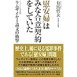 「慰安婦」はみな合意契約していた (WAC BUNKO 346)