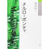 メルロ=ポンティ (現代思想の冒険者たちSelect) | 鷲田 清一 |本