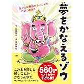 夢をかなえるゾウ 子ども版1 おかしな神様ガネーシャとひみつの教え