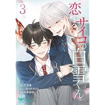 恋するサイコの白雪くん2 (FUTAMI COMICS) ＊紙版限定の巻末特典付き