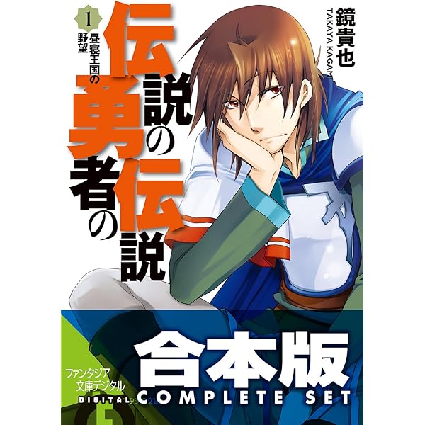 Amazon.co.jp: 【合本版】真伝勇伝・革命編 堕ちた黒い勇者の伝説 全8 ...