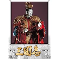 Amazon.co.jp: 人形劇 三国志 全集 壱 (新価格) [DVD] : 小川英, 田波