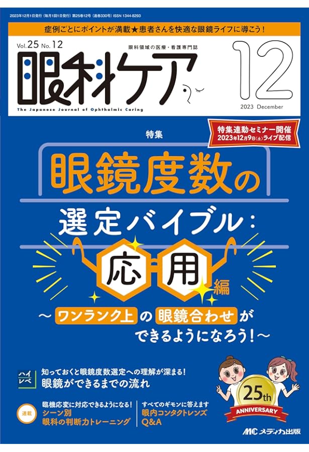 眼科スタッフのための眼鏡合わせマニュアル: 最新のCL合わせ、屈折矯正