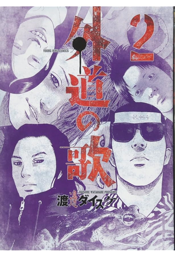 Amazon.co.jp: ○善悪の屑○全5巻/渡邊ダイスケ○「外道の歌」の第1部