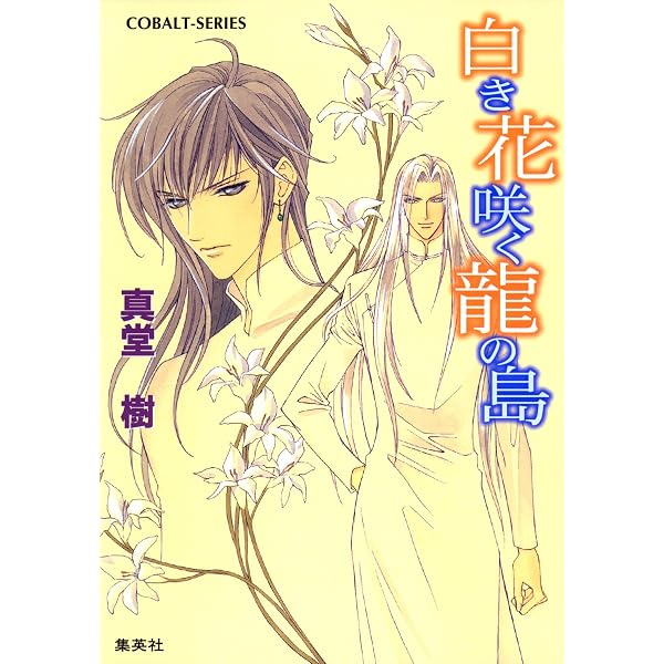 Amazon.co.jp: 龍は微睡む 四龍島 (集英社コバルト文庫) 電子書籍