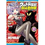 ウルトラ怪獣擬人化計画 feat.POP Comic code　１ (ヤングチャンピオン・コミックス)