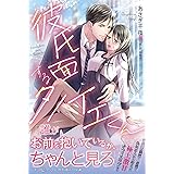 彼氏面するタノイエくん (ルネッタブックス)