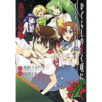 Amazon.co.jp: ひぐらしの哭く頃に 雀 燕返し編 (下) (近代麻雀