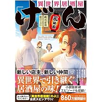 Amazon.co.jp: 異世界居酒屋「げん」三杯目 (宝島社文庫) : 蝉川 夏哉