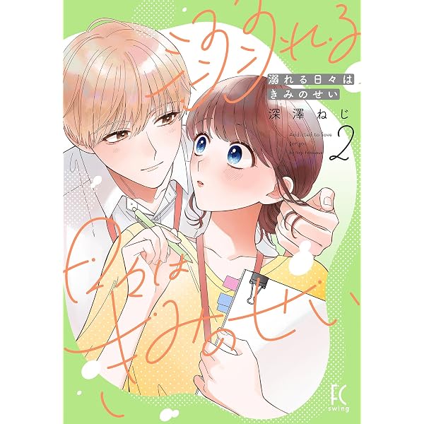 Amazon.co.jp: 溺れる日々はきみのせい（5）【電子限定特典付】 (FEEL