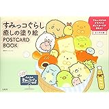 すみっコぐらし 癒しの塗り絵 POSTCARD BOOK
