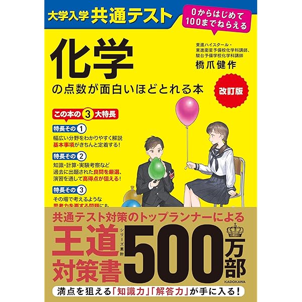 大学入学共通テスト 化学の点数が面白いほどとれる本 | 橋爪 健作 |本