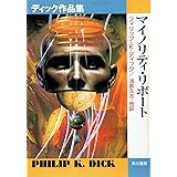 マイノリティ・リポート: ディック作品集 (ハヤカワ文庫 SF テ 1-13)