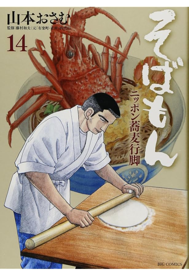 Amazon.co.jp: そばもん ニッポン蕎麦行脚 (18) (ビッグコミックス