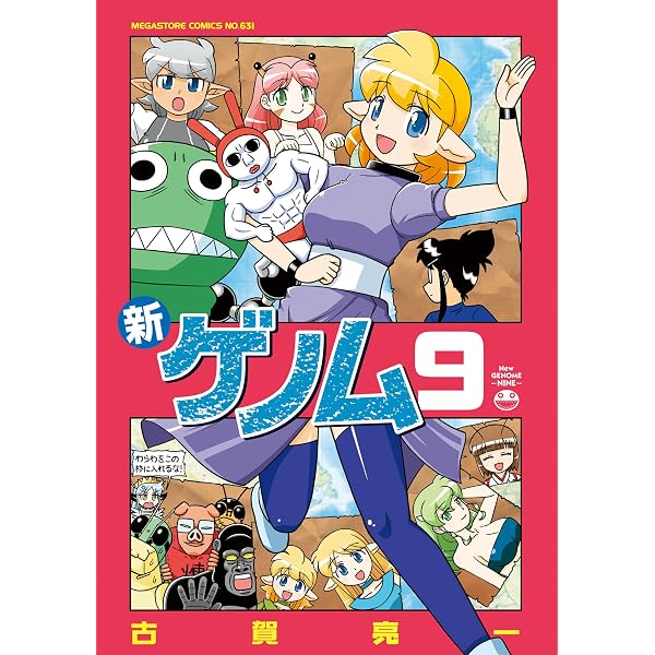Amazon.co.jp: 新ゲノム10 (メガストアコミックス) eBook : 古賀亮一