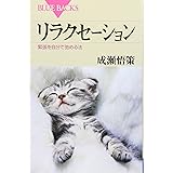リラクセーション―緊張を自分で弛める法 (ブルーバックス)
