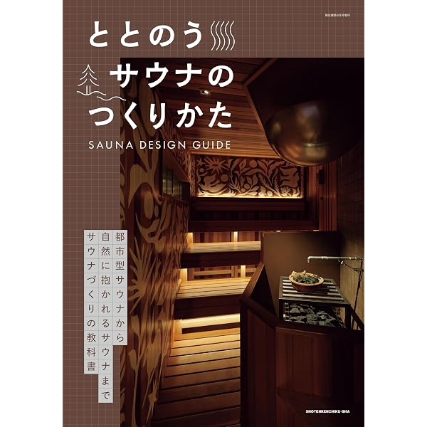 サウナをつくろう: 設計と入浴法のすべて | 沼尻 良, 真鍋 弘 |本