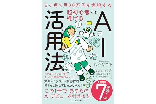 2ヶ月で月30万円を実現する 超初心者でも稼げるAI活用法