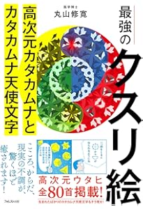 Amazon.co.jp: カタカムナ生命の書 図像集2 : 丸山修寛, 丸山修