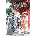 ふらいんぐうぃっち(9) (講談社コミックス)
