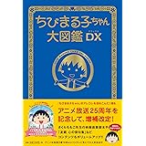 ちびまる子ちゃんイラストレッスン 日本アニメーション株式会社 ちびまる子ちゃんイラスト研究会 本 通販 Amazon