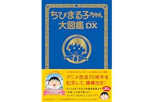ちびまる子ちゃん大図鑑DX