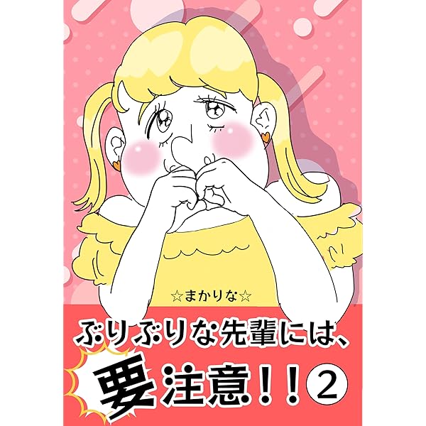 Amazon.co.jp: ぶりぶりな先輩には、要注意！！第1話: ぶりぶりな先輩 