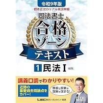令和9年版 根本正次のリアル実況中継 司法書士 合格ゾーンテキスト 1