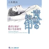 青獣の烙印　義母と姉が牝になる寝室