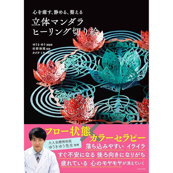 心を癒す、静める、整える 立体マンダラ ヒーリング切り絵 | カジタ