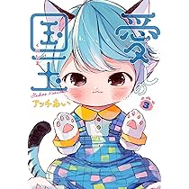 Amazon.co.jp: 愛しの国玉 3 (シルフコミックス) : アッチあい: 本