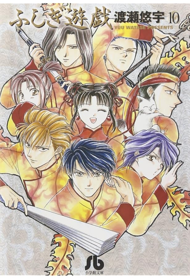 ふしぎ遊戯 (9) (小学館文庫 わB 9) | 渡瀬 悠宇 |本 | 通販 | Amazon