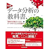 実践 データ分析の教科書 現場で即戦力になるデータサイエンスの勘所