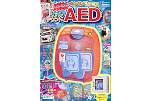 げんきリアルMOOK ホンモノそっくり! しゃべる! リアルサウンドAED (げんきMOOK)