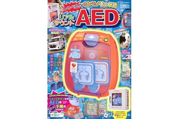 げんきリアルMOOK ホンモノそっくり! しゃべる! リアルサウンドAED (げんきMOOK)