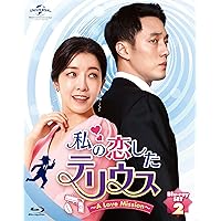 私の恋したテリウス~A LOVE MISSION~Blu-ray-SET2(特典映像DVD付)