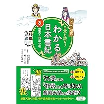 マンガ遊訳 日本を読もう わかる日本書紀2熱闘エンドオブエイジア