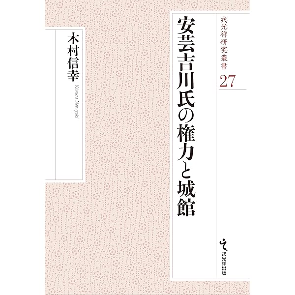 生産・流通・港津 瀬戸内の中世2◆鈴木康之、本多博之、高志書院、2025年 生産・流通・港津 瀬戸内の中世2◇鈴木康之、本多博之、高志書院、2025