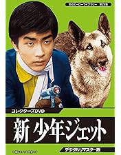 Amazon.co.jp: 甦るヒーローライブラリー 第27集 少年ジェット
