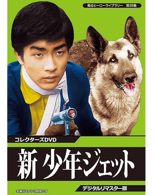 甦るヒーローライブラリー 第27集 少年ジェット コレクターズDVD … Amazon.co.jp: 甦るヒーローライブラリー 第27集 少年ジェット