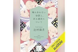 噛みあわない会話と、ある過去について: 講談社文庫の表紙