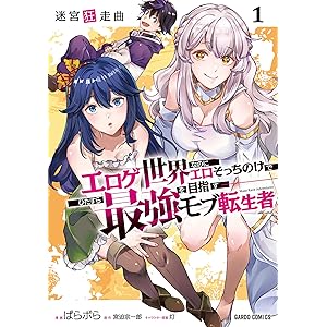 迷宮狂走曲 1　～エロゲ世界なのにエロそっちのけでひたすら最強を目指すモブ転生者～ (ガルドコミックス)の表紙