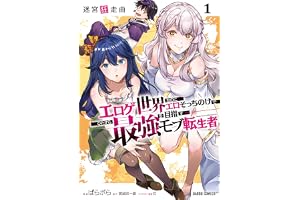 迷宮狂走曲 1　～エロゲ世界なのにエロそっちのけでひたすら最強を目指すモブ転生者～ (ガルドコミックス)