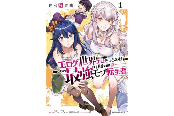 迷宮狂走曲 1　～エロゲ世界なのにエロそっちのけでひたすら最強を目指すモブ転生者～ (ガルドコミックス)